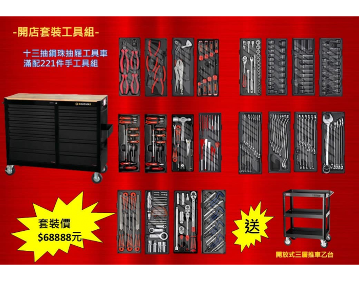 大型十三抽工具車+JTC專業221件手工具組