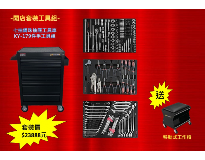 基本款七抽工具車+專業179件手工具組