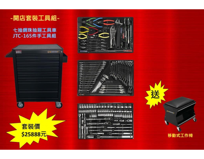 基本款七抽工具車+JTC專業165件手工具盤組
