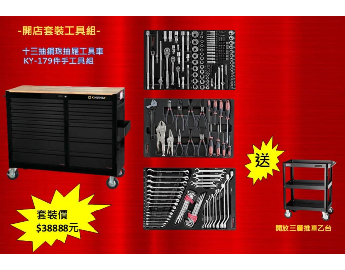大型十三抽工具車+專業179件手工具組