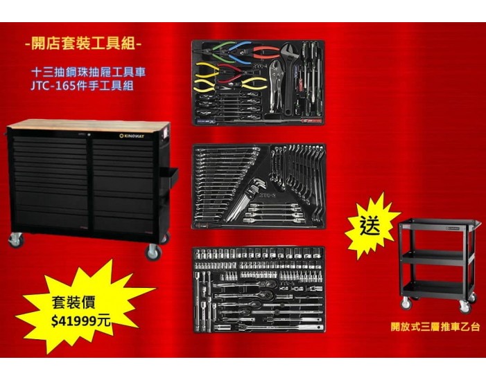 大型十三抽工具車+JTC專業165件手工具組