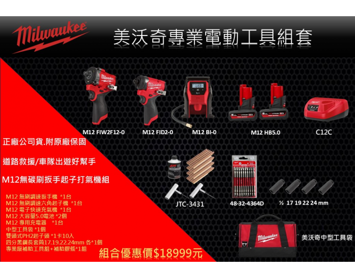 *道路救援必備* M12無碳刷扳手起子打氣機組