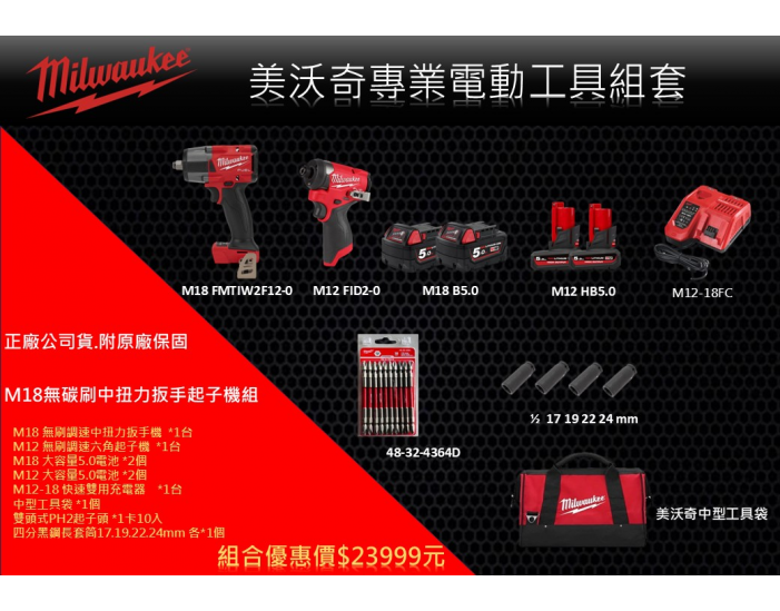 M12-M18無碳刷中扭力扳手起子機組
