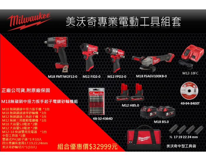 M12-M18無碳刷中扭力扳手起子電鑽砂輪機組