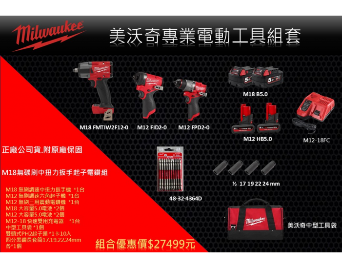 M12-M18無碳刷中扭力扳手起子電鑽組