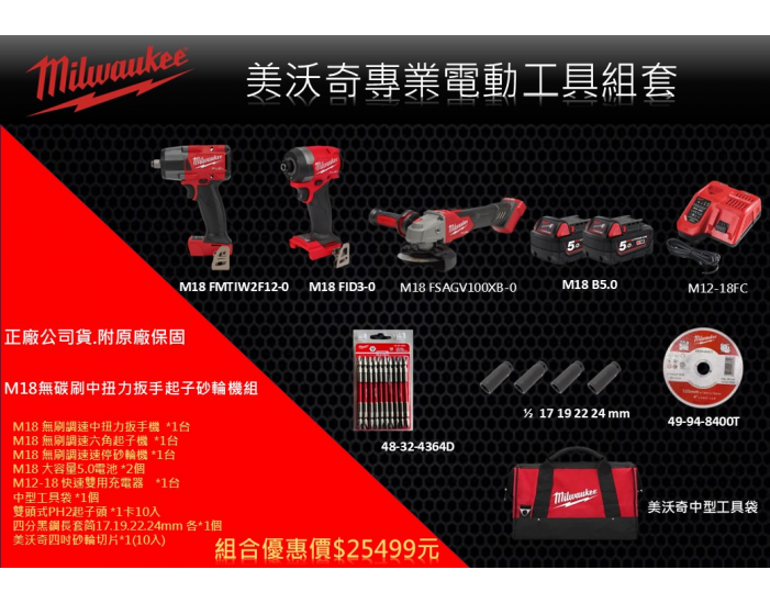 M18無碳刷中扭力扳手起子砂輪機組