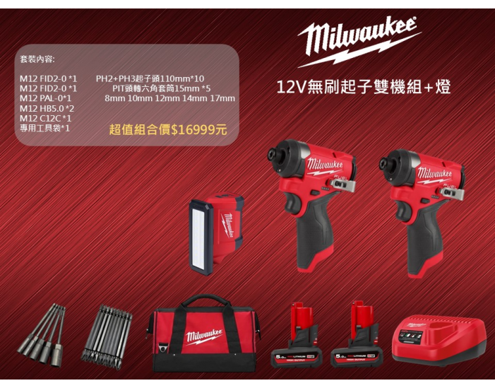 美沃奇12V無刷起子雙機組