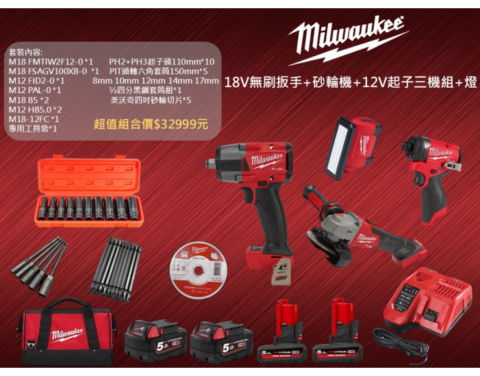 美沃奇18V無刷扳手+砂輪機+12V起子三機組+燈