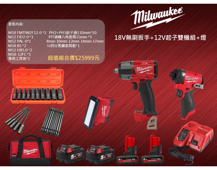 美沃奇18V無刷扳手+12V起子雙機組