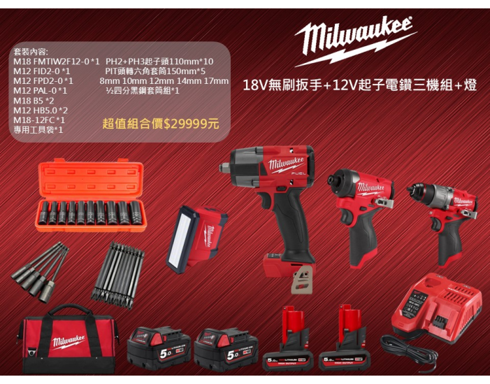 美沃奇18V無刷扳手+12V起子電鑽三機組+燈