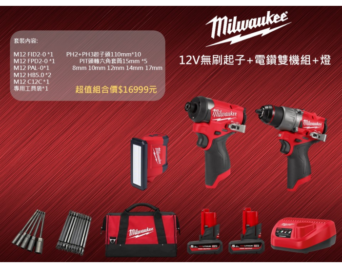 美沃奇12V無刷起子+電鑽雙機組