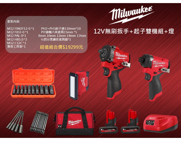 美沃奇12V無刷扳手+起子雙機組