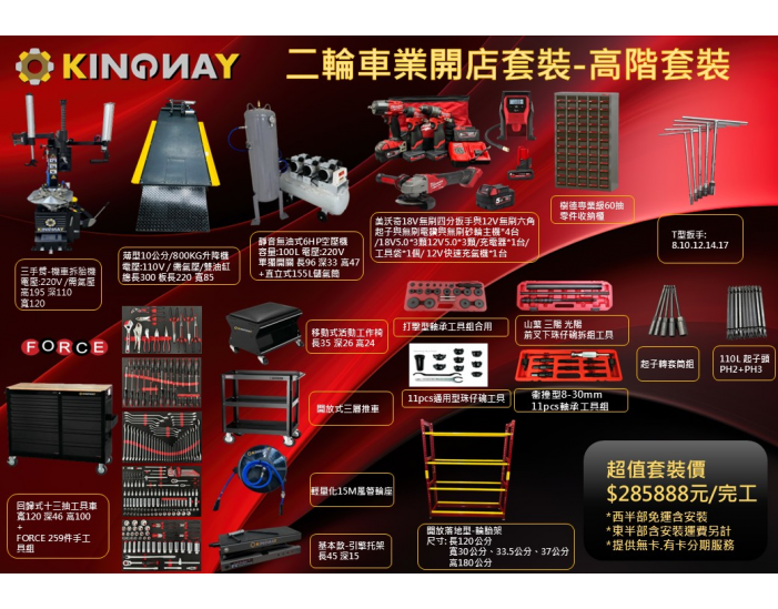 二輪機車行-開店套裝高階套裝