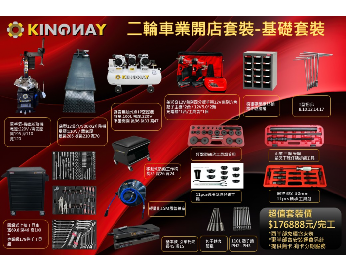 二輪機車行-開店套裝基礎套裝