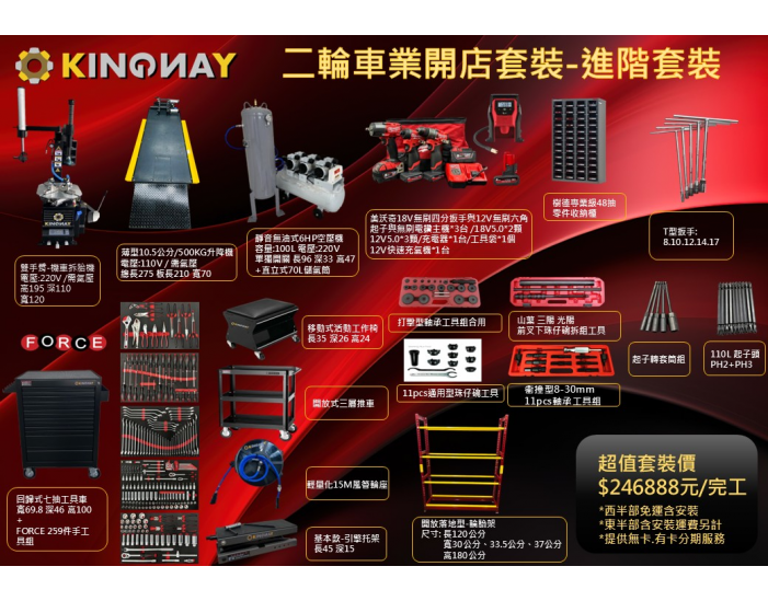 二輪機車行-開店套裝進階套裝