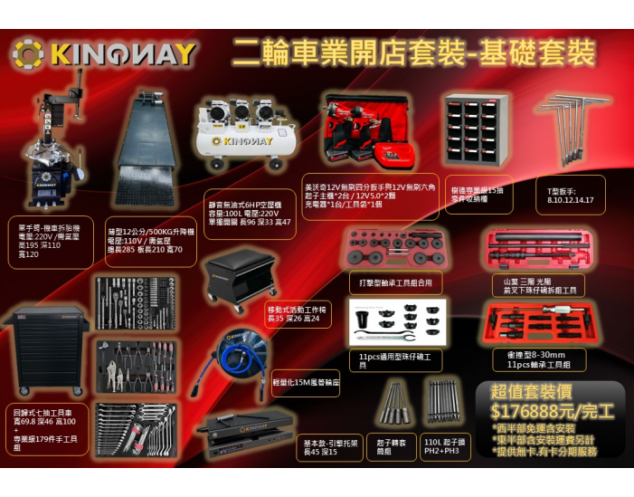 二輪機車行-開店套裝基礎套裝