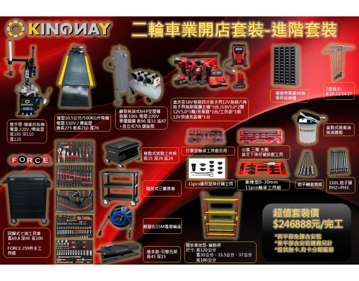 二輪機車行-開店套裝進階套裝