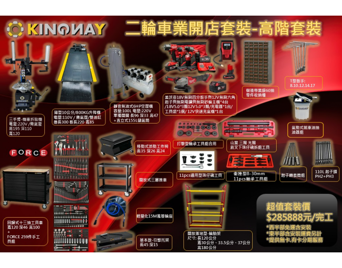 二輪機車行-開店套裝高階套裝