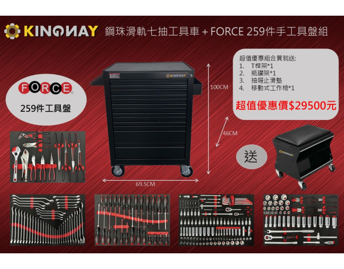 基本款七抽工具車+FORCE專業259件手工具盤組