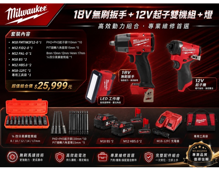 美沃奇18V與12V無刷扳手起子機組