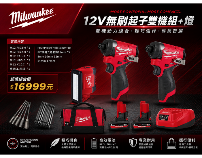 美沃奇12V無刷雙起子機組