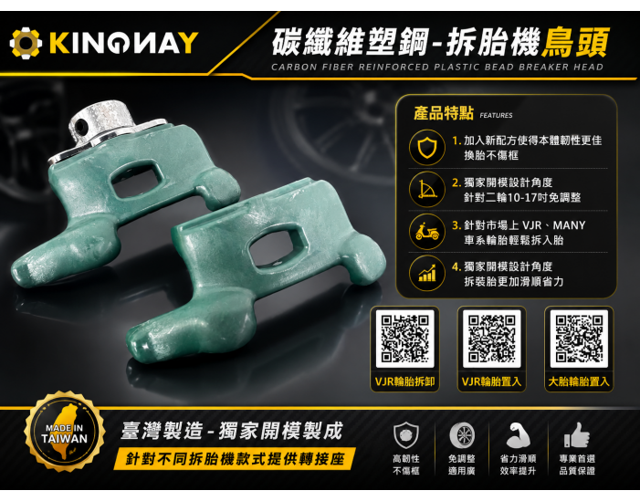 KY-806-A拆胎機配件-碳纖維塑鋼拆卸頭(2.0強化版)