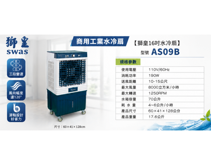 AS09B 獅皇16吋水冷扇