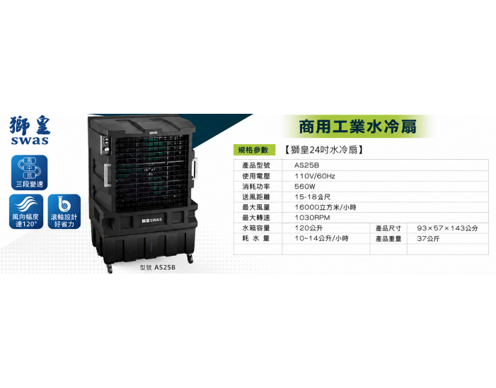 AS25B 獅皇24吋水冷扇