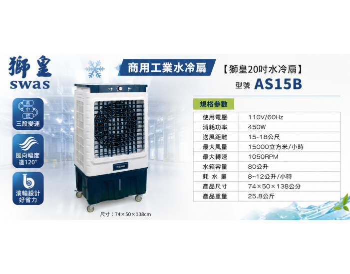 AS15B 獅皇20吋水冷扇