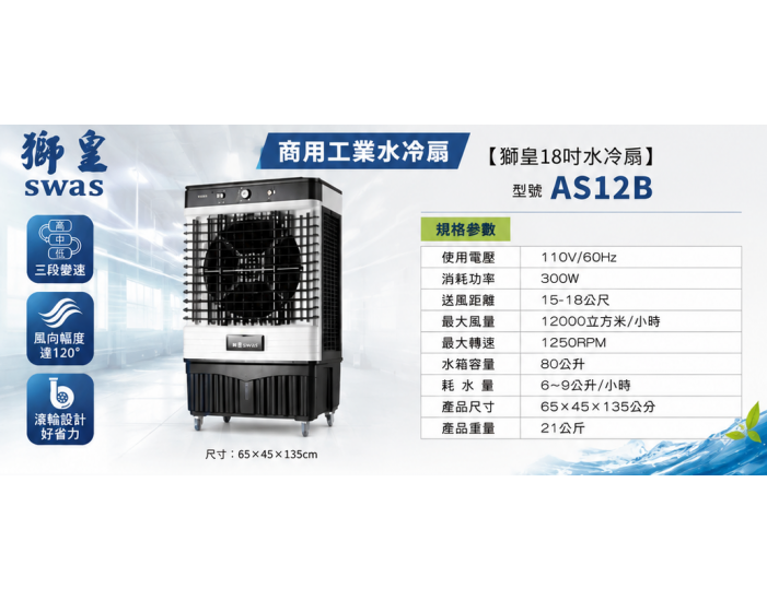 AS12B 獅皇18吋水冷扇